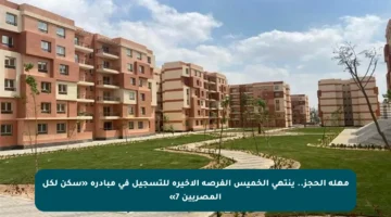 مهلة الحجز.. ينتهي الخميس الفرصة الأخيرة للتسجيل في مبادرة «سكن لكل المصريين 7»